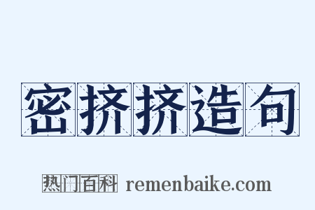 密挤挤造句是什么意思的图片
